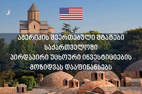 აშშ საქართველოში პირდაპირი უცხოური ინვესიტიცების მოზიდვის დაფინანსებას იწყებს