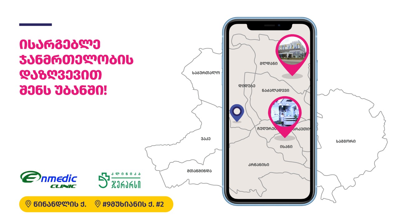 ჯიპიაის დაფინანსებით მომსახურების მიღება უკვე კლინიკა "ჯერარსსა" და "ენმედიცში" შეგიძლიათ