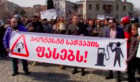 მოსახლეობა საწვავის ფასების ზრდას აპროტესტებს