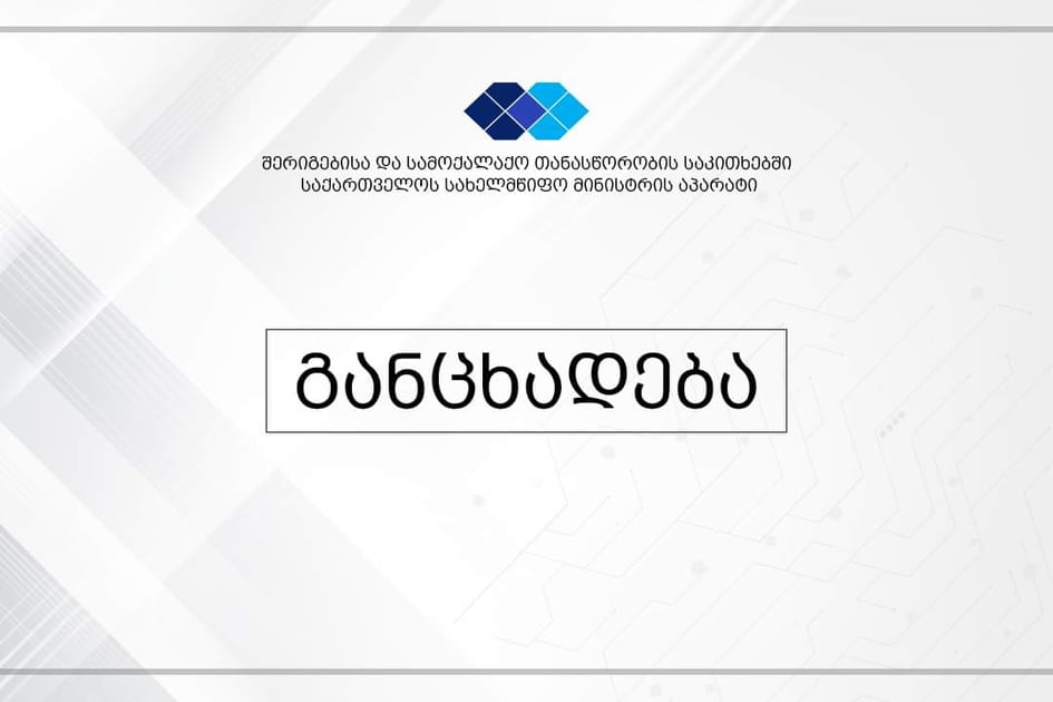 საქართველოს ხელისუფლება და საერთაშორისო თანამეგობრობა არ ცნობს ცხინვალის რეგიონში მიმდინარე ე.წ. არჩევნებისა და მათი შედეგების ლეგიტიმურობას-სახელმწიფო მინისტრის აპარატი