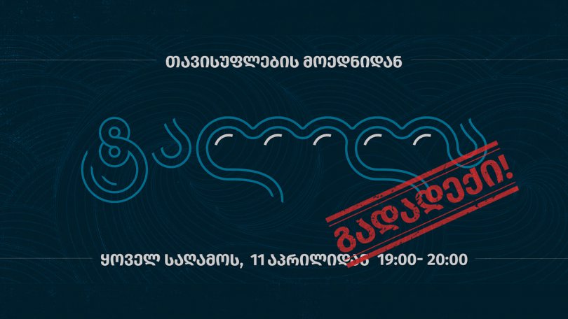 მოძრაობა ტალღა მთავრობის გადადგომის მოთხოვნით უწყვეტ აქციებს იწყებს