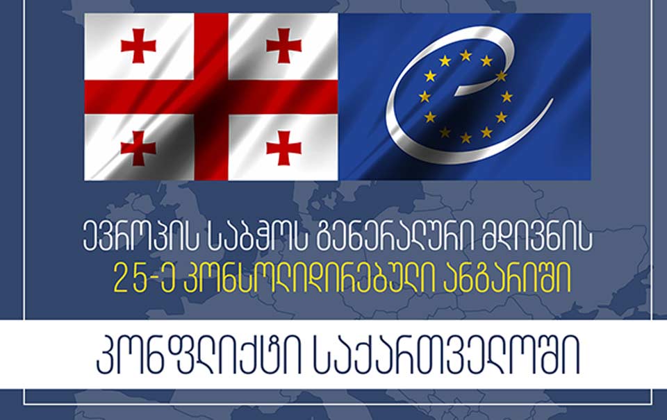ევროსაბჭოს გენერალური მდივნის ანგარიშის განხილვა ადასტურებს, რომ საქართველო მუდმივად დგას საერთაშორისო დღის წესრიგში-სახელმწიფო მინისტრის აპარატი