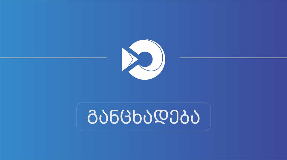 შემოსავლების სამსახური განცხადებას ავრცელებს