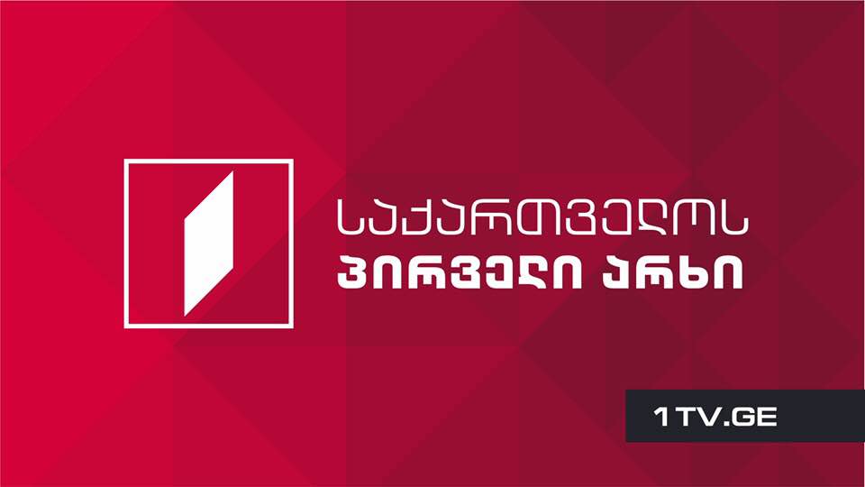 ადგილი აქვს საზოგადოებრივი მაუწყებლის ჟურნალისტებზე, მის დამოუკიდებელ სარედაქციო პოლიტიკაზე ორკესტრირებულ თავდასხმას-საქართველოს პირველი არხის განცხადება
