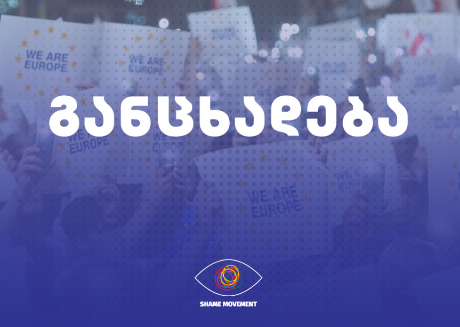 გულითად ბოდიშს ვიხდით, გპირდებით, აღარავის მივცემთ უფლებას, დაემუქროს უამრავი განსხვავებული მოქალაქის გამაერთიანებელ სულისკვეთებას-„სირცხვილია“