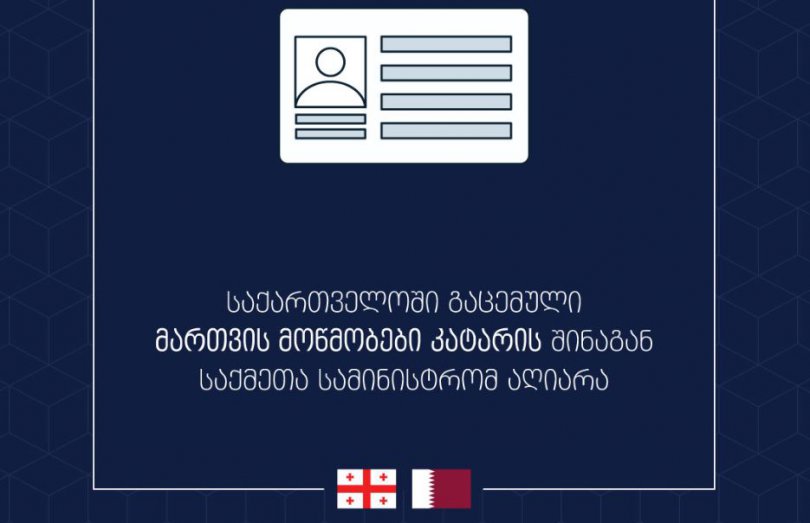 შსს-ის ცნობით, 14 სექტემბრიდან კატარი საქართველოში გაცემულ მართვის მოწმობებს აღიარებს