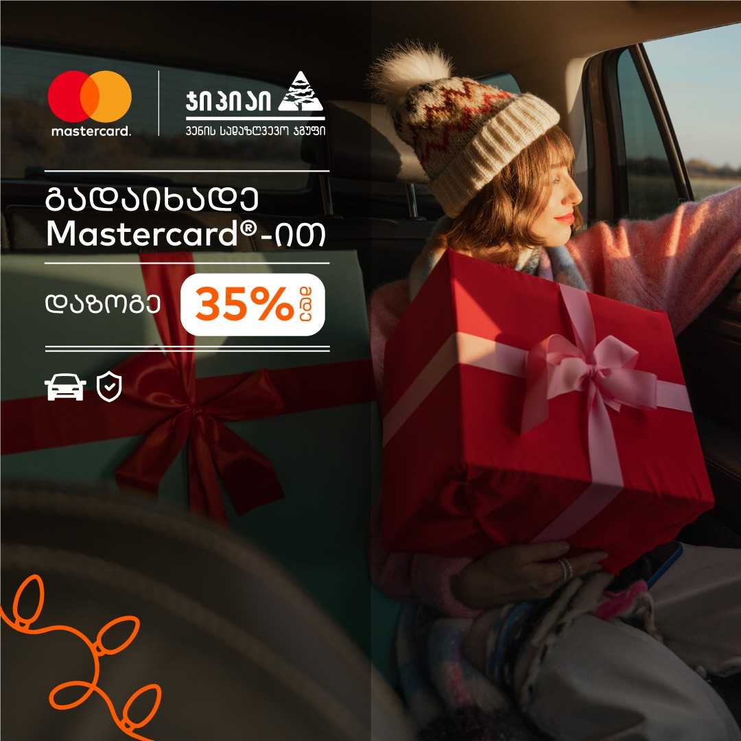 დაზოგე 35% -მდე თანხა ავტოდაზღვევის შეძენისას - ჯიპიაი ჰოლდინგის და მასტერქარდის ერთობლივი აქცია გრძელდება