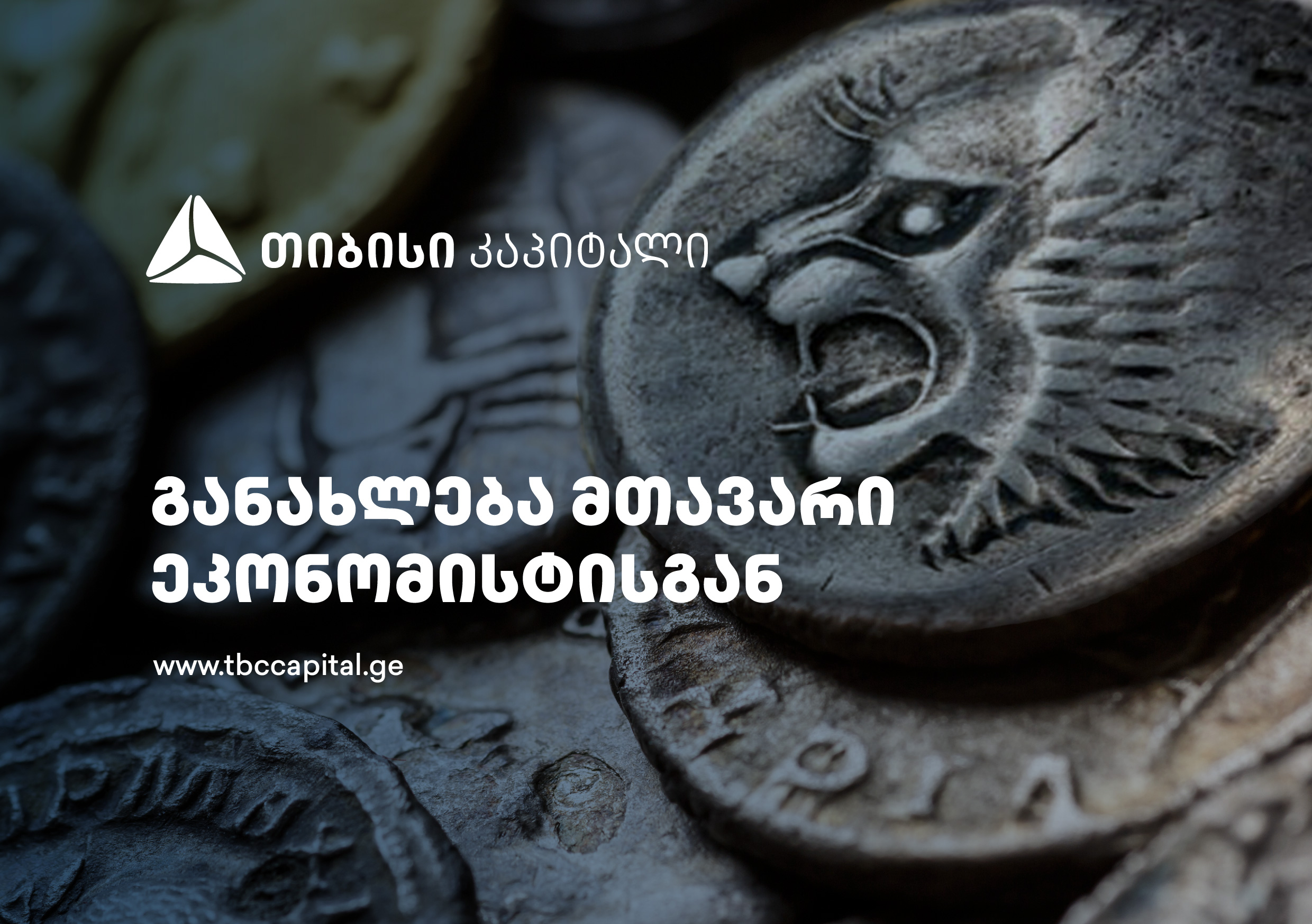 თიბისი კაპიტალის ყოველკვირეული განახლება მთავარი ეკონომისტისგან - განაკვეთის შემცირება მარტში თუ უკვე თებერვალში?