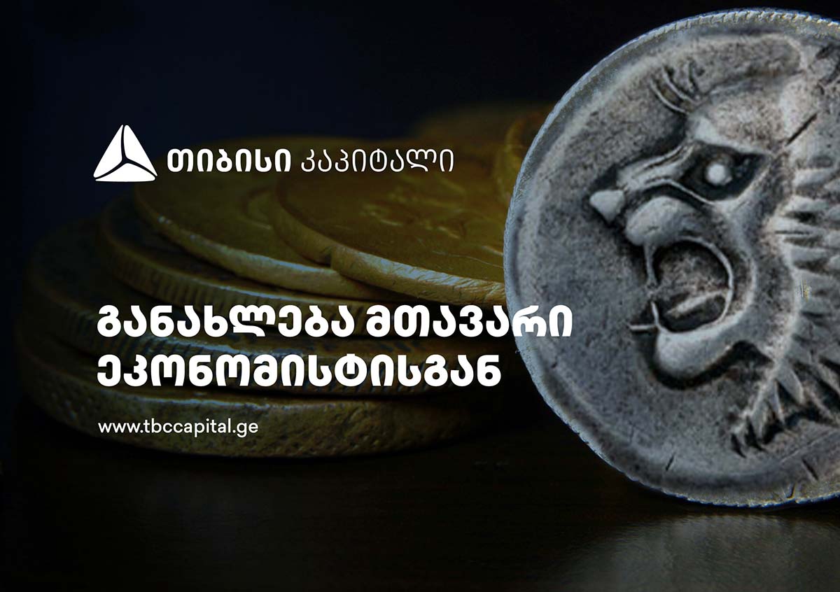 თიბისი კაპიტალის ყოველკვირეული განახლება მთავარი ეკონომისტისგან - განაკვეთის შემცირება - არც თებერვალში და არც მარტში