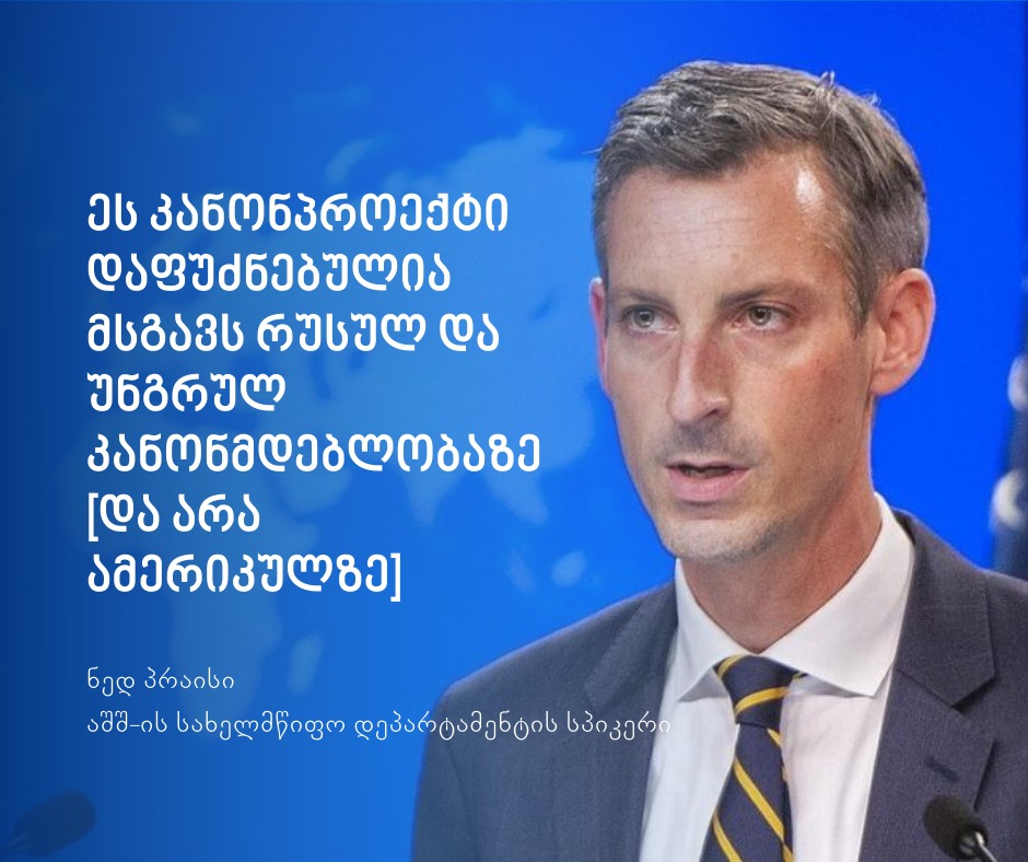 ნედ პრაისი: კანონპროექტი უცხოური გავლენის გამჭვირვალობის შესახებ, პოტენციურ საფრთხეს შეუქმნის ქვეყნის ევროატლანტიკურ ინტეგრაციას