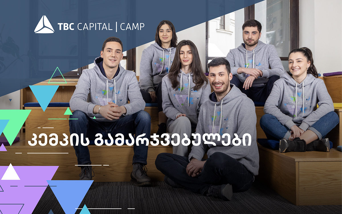 თიბისი კაპიტალის სტუდენტური პროგრამის - „კემპის“ გამარჯვებულები ცნობილია