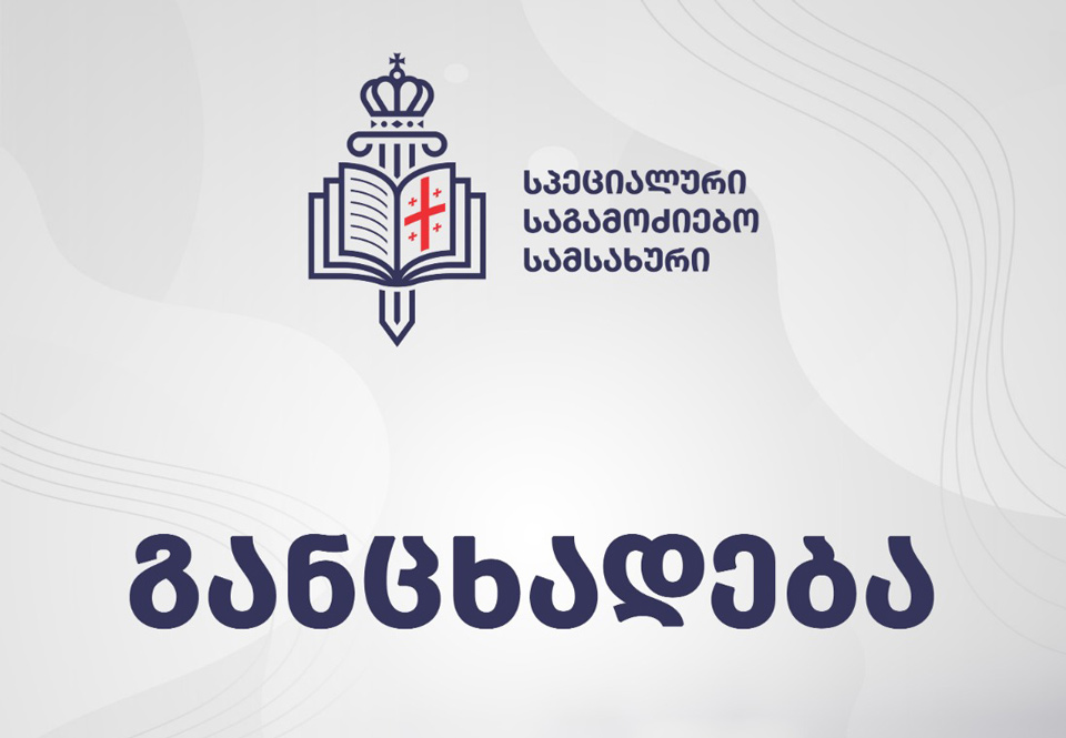სპეციალურმა საგამოძიებო სამსახურმა შსს-ს თანამშრომლების მხრიდან აქციის მონაწილეების მიმართ უფლებამოსილების ძალადობით შესაძლო გადამეტების ფაქტზე გამოძიება დაიწყო