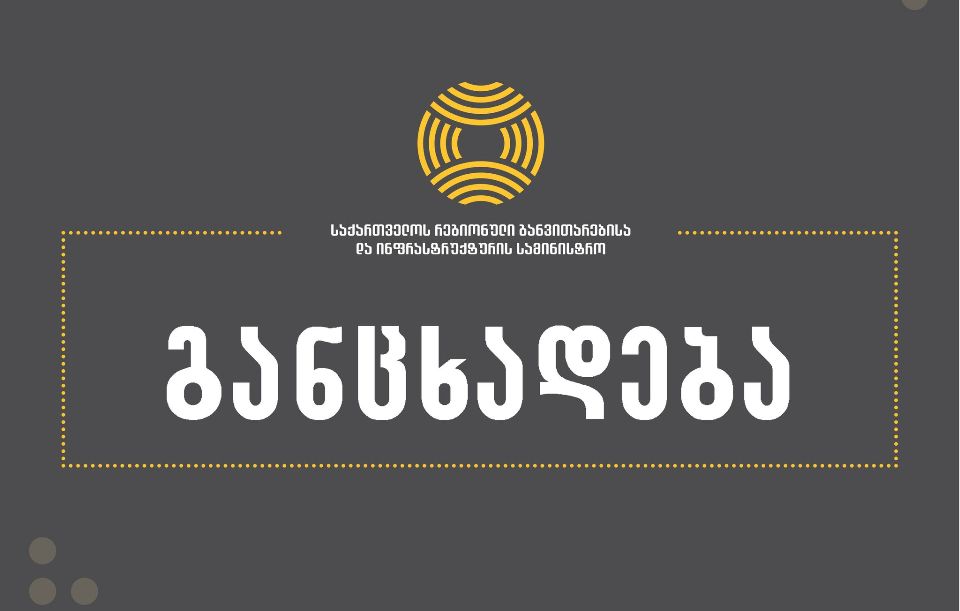 ინფრასტრუქტურის სამინისტრო - იდენტიფიცირებულია მუნიციპალურ, სახელმწიფო და კერძო საკუთრებაში არსებული შენობები, რომლებსაც რეაბილიტაცია ან დემონტაჟი სჭირდება