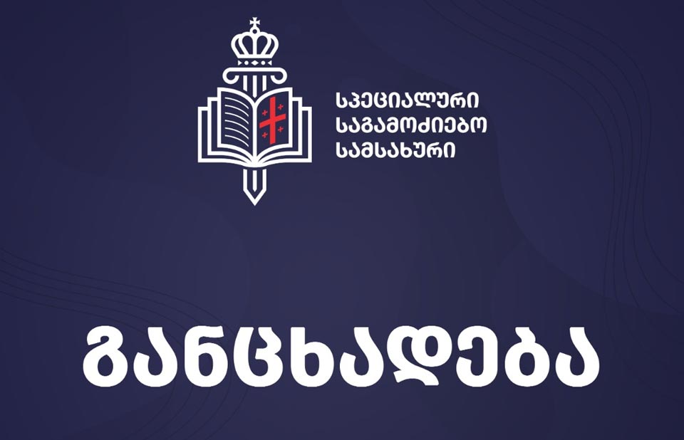 სპეციალურმა საგამოძიებო სამსახურმა პირადი ცხოვრების საიდუმლოს ხელყოფის ფაქტზე შვიდი პირი ამხილა