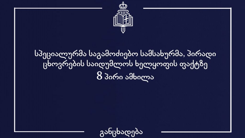სპეციალურმა საგამოძიებო სამსახურმა პირადი ცხოვრების საიდუმლოს ხელყოფის ფაქტზე რვა პირი ამხილა