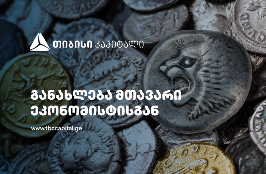 თიბისი კაპიტალის ყოველკვირეული განახლება მთავარი ეკონომისტისგან - ტრადიციული ტურიზმის მეტი და მიგრაციის ეფექტის ნაკლები ზეგავლენა