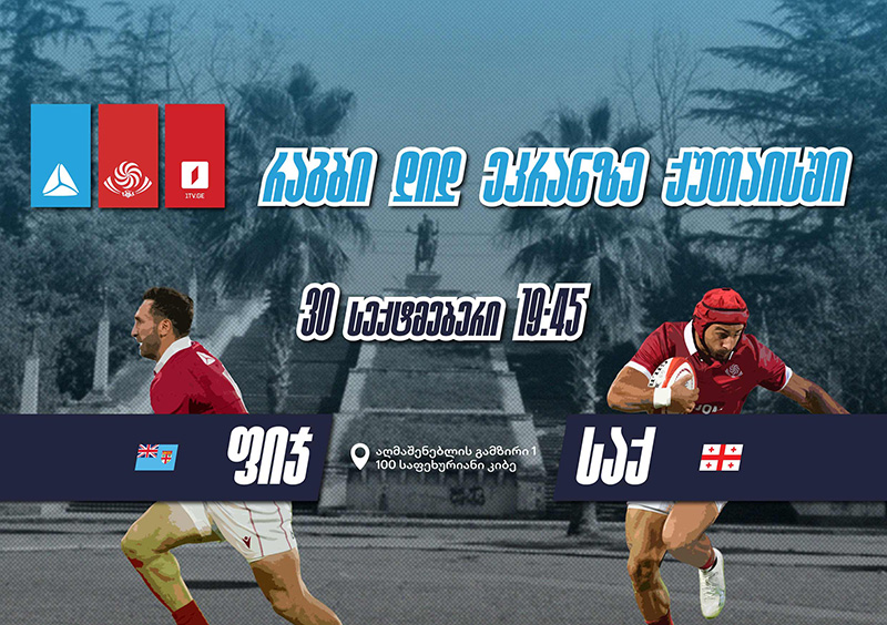 ქართული რაგბის მხარდასაჭერად თიბისი 30 სექტემბერს ნაკრების მატჩის ღია ჩვენებას გამართავს