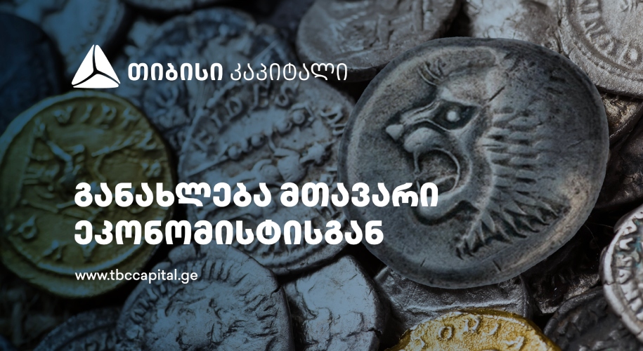 თიბისი კაპიტალის ყოველკვირეული განახლება მთავარი ეკონომისტისგან - წმინდა ექსპორტი ზრდის მთავარი ფაქტორია