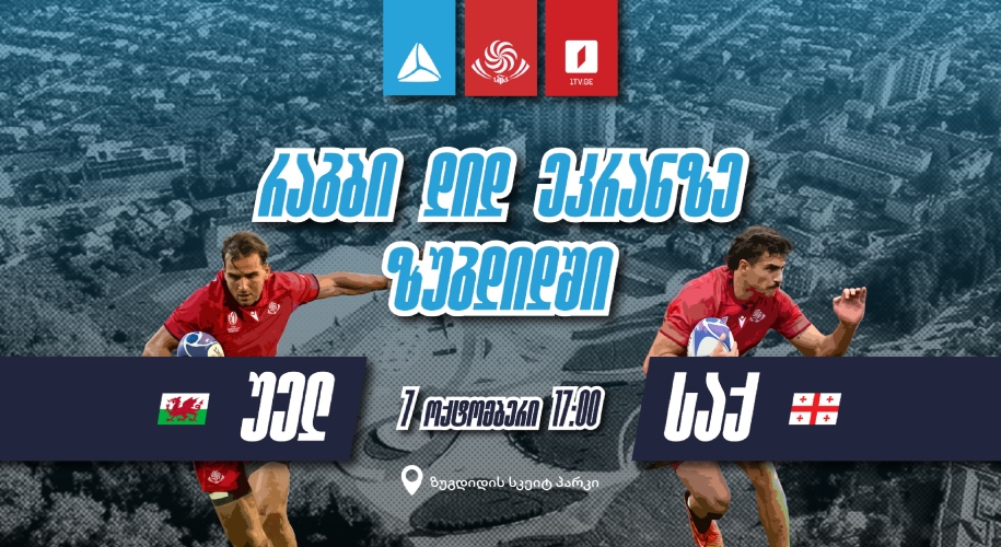 თიბისი 7 ოქტომბერს რაგბის ნაკრების მატჩის კიდევ ერთ ღია ჩვენებას გამართავს