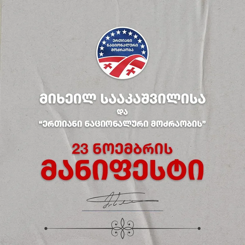 "ერთიანი ნაციონალური მოძრაობა" 11-პუნქტიან მანიფესტს აქვეყნებს