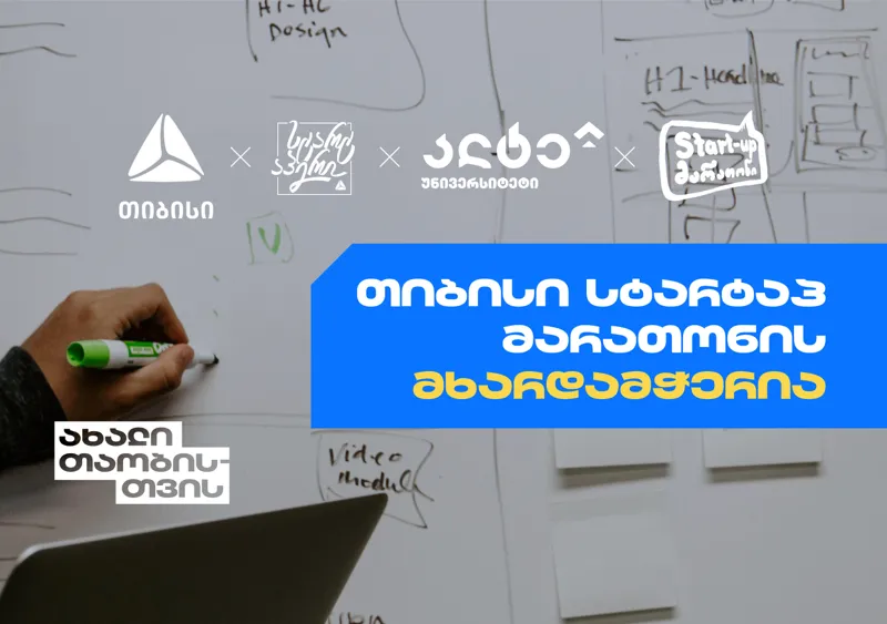 „თიბისის“ მხარდაჭერით „ალტე უნივერსიტეტი“ Startup-მარათონს გამართავს