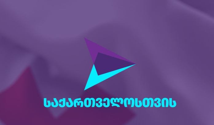 პარტია „საქართველოსთვის“ ირაკლი ღარიბაშვილს მიმართავს, რომ მზად არის, ევროკავშირის რეკომენდაციებისა და დათქმების შესასრულებლად სამუშაო პროცესში ჩაერთოს